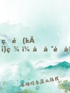 睜開(kāi)眼，回到老婆女兒死亡前！